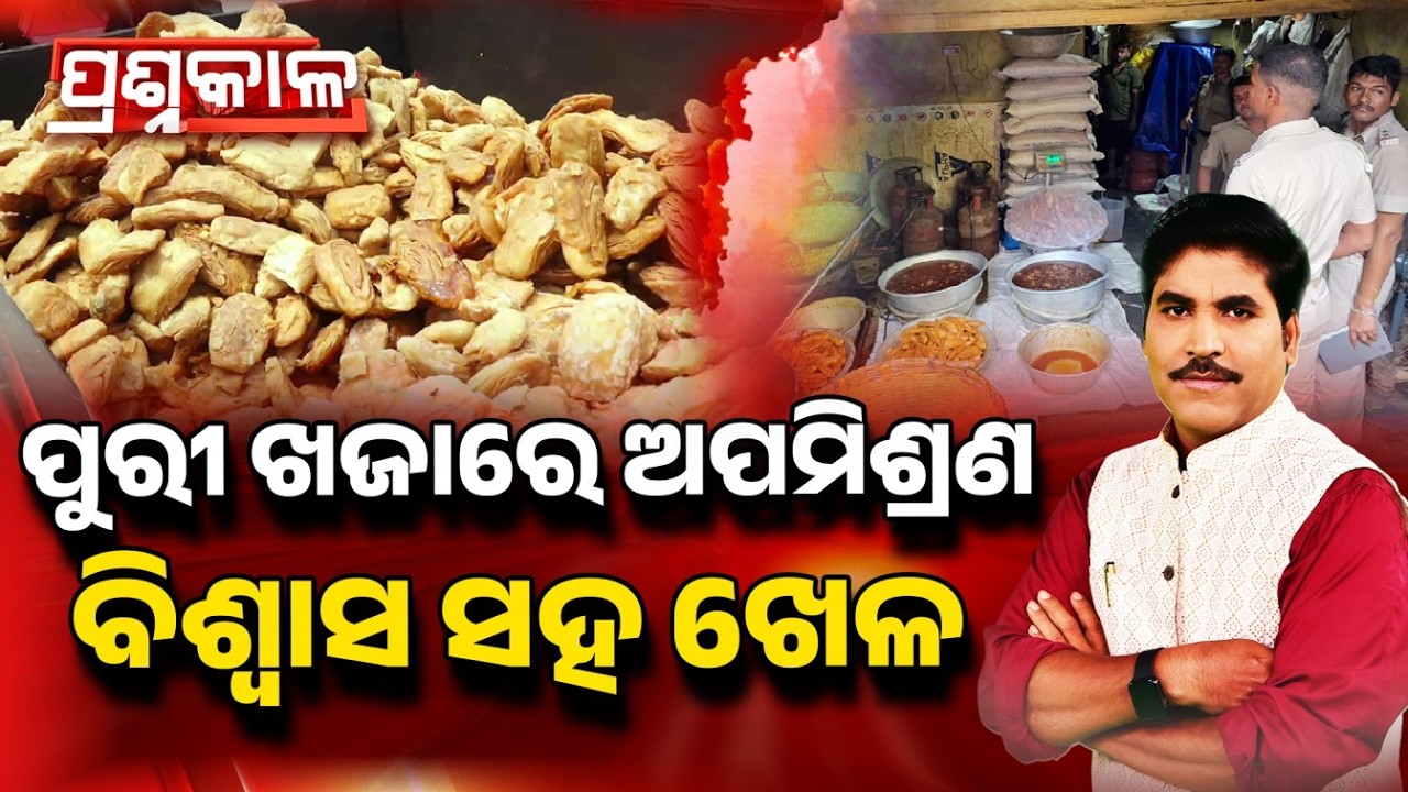 🔴Prashnakala Live | ପୁରୀ ଖଜାରେ ଅପମିଶ୍ରଣ, ବିଶ୍ୱାସ ସହ ଖେଳ | Playing With Devotees' Faith? | Argus News