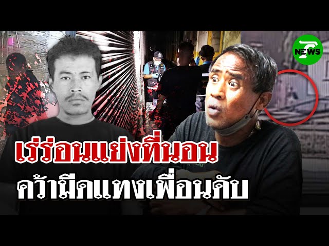หนุ่มเร่ร่อนฉุนเพื่อนแย่งที่นอน คว้ามีดแทงดับ | 4 ก.ค. 68 | ไทยรัฐนิวส์โชว์