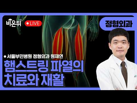 햄스트링 파열의 치료와 재활 / 서울부민병원 정형외과 원재연