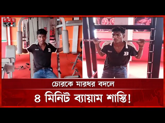 জিমে চুরি করে বিপাকে চোর, শাস্তি হিসেবে করতে হলো ব্যায়াম! | Viral video | Cox's Bazar News |SomoyTV