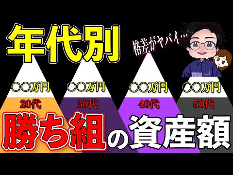 【人生の勝ち組】20代30代40代50代のトップ層の資産額！いくら資産があれば世代別の上位の資産と言えるのか！？