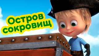 Máša a Medveď - 89 - Ostrov pokladov