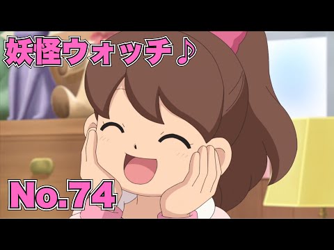 【公式】妖怪ウォッチ♪ #74 無茶ぶりっ子トレーニング