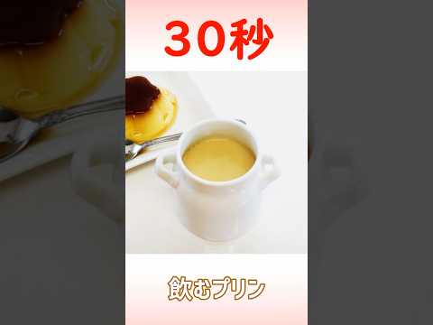 飲むプリン #プッチンプリン #時短レシピ #リアル30秒クッキング