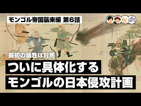 最初の犠牲は対馬!ついに具体化するモンゴルの日本侵攻計画【67-6 COTEN RADIO モンゴル帝国襲来6】
