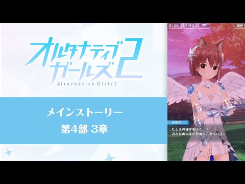 オルタナティブガールズ2 メインストーリー第4部3章