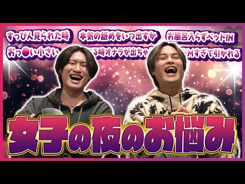 【夜の悩み】好きな人に引かれたくない…女性の不安にイケメンが本音でこたえてみた！