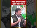 Madhya Pradesh के Gwalior में बोले Congress नेता Rahul Gandhi | #shorts #shortsvideo  - 00:42 min - News - Video