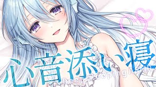 【ASMR】お姉さんと一緒に寝よ♡囁き睡眠導入【アイリス・ルセン/Vtuber】/Heartbeat/Whispering/寝息/耳ふー