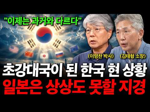 "초강대국이 된 한국 현재 상황" 일본은 상상도 못할 수준입니다. ( 이명찬 박사 김태형 소장 )