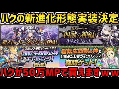 ハクに新進化実装決定！50万MPで販売！ストーリーも！新イベント完全解説！【パズドラ】