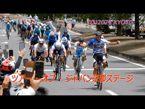 ツアー・オブ・ジャパン京都ステージ【4K　国際自転車レース】（2024年5月20日）　[International Cycle Race] Tour of Japan2024 Stage2 KYOTO