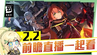 🟠Lv.60【絕區零】2.2前瞻特別節目一起看✨「 席德」 &「奧菲絲」要來囉！😍 ▹璐洛洛◃
