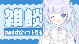初見さん歓迎♡【switch2】ソフトを眺める会場🐾 #雑談 #shorts #Vtuber
