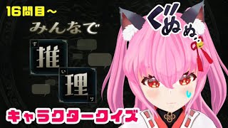 【#みんなで推理】✨3回目✨キャラクタークイズ、16問目から参るのだฅ´꒳ `ฅ【#愛刀ノ御忍】