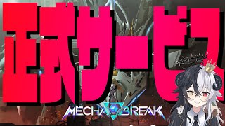 【Mechabreak】正式サービスついに開始　全力で楽しむぞ～【メカブレイク】【式歌べリア/Vtuber】