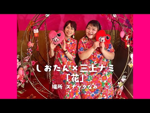 【ホーチミンの妖しいスナックでオペラ歌手のしおたんと「花」歌ってみました】