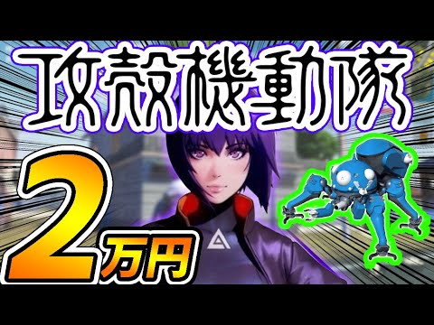 【神引】荒野行動×攻殻機動隊コラボガチャに２万円課金したらタチコマが…【オパシ】