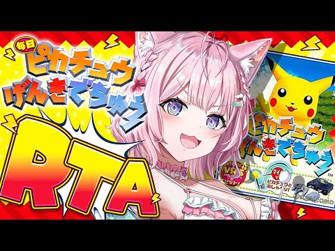 【ピカチュウげんきでちゅう】完全初見！世界ランク25位になった女、RTA本格チャレンジいくぞ！⚡～最終日？～ #こよりとピカチュウ 【博衣こより/ホロライブ】