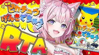 【ピカチュウげんきでちゅう】完全初見！世界ランク25位になった女、RTA本格チャレンジいくぞ！⚡～最終日？～ #こよりとピカチュウ 【博衣こ
