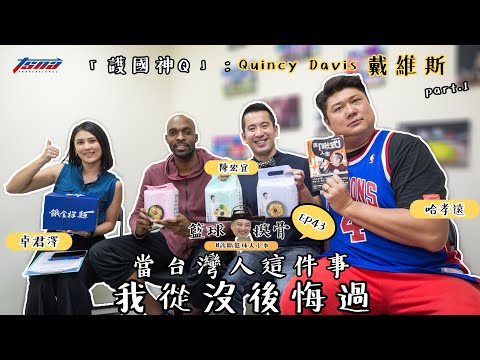 【籃球摸骨】EP43 護國神Q：Quincy Davis—戴維斯：當台灣人這件事　我從沒後悔過