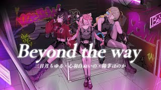 Beyond the way - Giga covered by 心羽白ぬいの、三日月ちゆる、陽茅ほのか【 歌ってみた / #Vtuber 