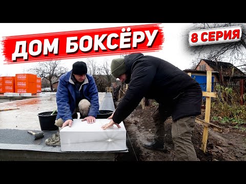 ДОМ БОКСЁРУ. 1й ряд газоблока. 8 Серия