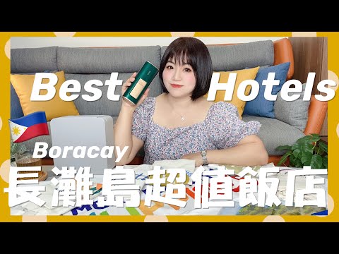 【米米瘋】Top10 長灘島超棒飯店 2022 Best Hotels / Resorts in Boracay ft. Ulike