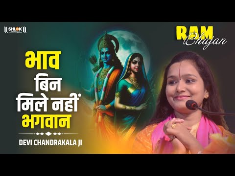 भाव बिन मिले नहीं भगवान || भजन || Bhav Bin Mile Nahi Bhagwan Devi Chandrakala Ji