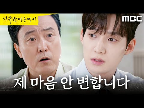 [가족관계증명서] ＂평생 후회할 것 같아요＂ 엄효섭에게 반기 드는 성이언, MBC 260831 방송