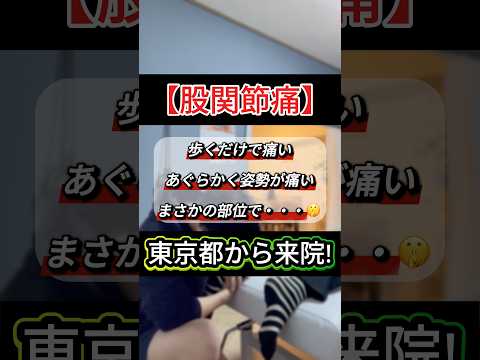 長年悩んでいる股関節痛 #股関節痛 #千葉整体 #船橋整体