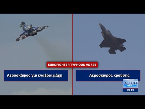 Eurofighter vs F-35: Οι διαφορές των δύο μαχητικών αεροσκαφών Eurofighter vs F-35: Οι διαφορές των δύο μαχητικών αεροσκαφών