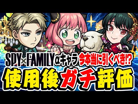 【モンスト】1番のおすすめ大当たりキャラは誰!? スパイファミリーαのロイドα/アーニャα/ヨルαを使用後ガチ評価！今本当にガチャは引くべき!!?【SPY×FAMILYコラボα】