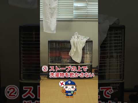 ストーブを使用する際の5つの注意点 #郡山消防 #火災予防
