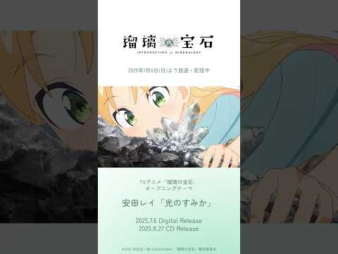 TVアニメ『＃瑠璃の宝石』OPテーマ #安田レイ 「光のすみか」配信中！#rurirocks #rurinohouseki #anime