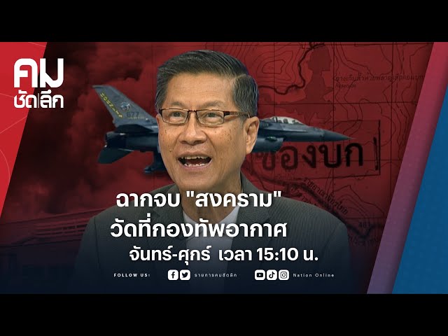 ฉากจบ “สงคราม” วัดที่กองทัพอากาศ | คมชัดลึก | NationTV 22