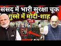 PM Modi- Amit Shah | Parliament Security Breach Live Updates | Huge Security Breach In Lok Sabha