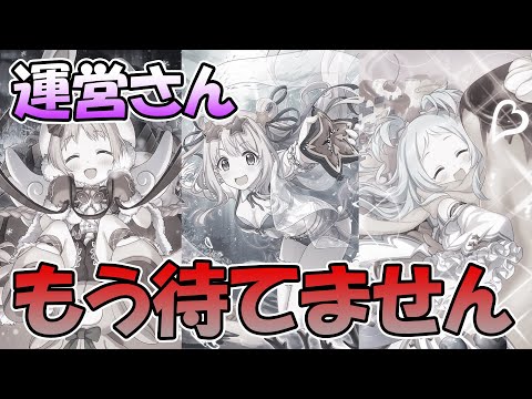 【プリコネR】運営さん、もう待てません。