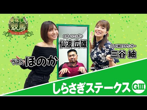美味しい競馬 #207【しらさぎステークス】