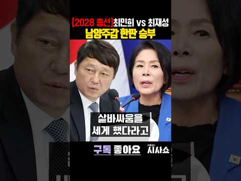 두 번째 맞붙는 최민희vs최재성, 이번엔 누가 이길까 #shorts #남양주갑 #총선 #민주당 #최민희 #<strong>최재성</strong> #김용민