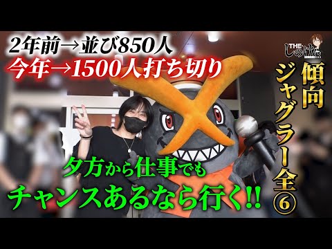 【THE・しのけん#25】傾向ジャグラー全⑥!!激強日VSしのけん