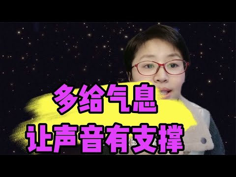 多给气息，让声音有支撑！