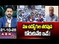 మా ఉద్యోగుల తరపున కోరుకునేది ఇదే.! | Employee Union President Surya Narayana Request To AP Govt | AB