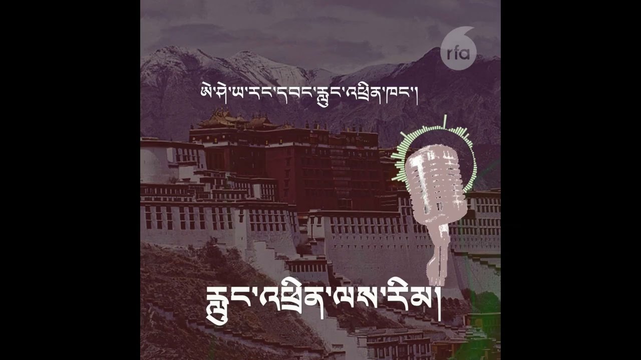 བོད་སྐད་རླུང་འཕྲིན་ལས་རིམ། ༢༠༢༦།༡༠།༣༠ | དབུས་སྐད་ལས་རིམ།