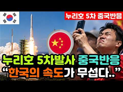[<strong>중국반응</strong>] 누리호 5차발사 성공 '우주 강국 대한민국' 당황한 중국인들 "창정 로켓은 4번째 폭발.." / (누리호 해외반응, 외국반응 등)
