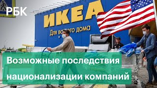 США пообещали «предпринять шаги» при национализации ушедших из России компаний