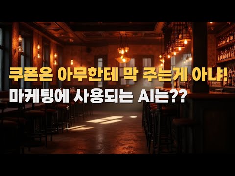 쿠폰은 아무한테 막 주는게 아니다!  | 마케팅에 사용되는 AI는??