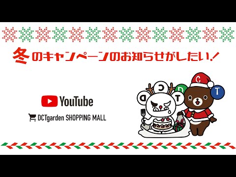 「冬のキャンペーンのお知らせがしたい！」YouTube生配信