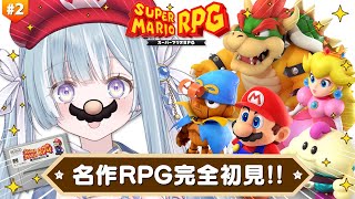 ☾ ໋〖 大人気作 〗ほな完全初見で大冒険です .ᐟ.ᐟ🍄スーパーマリオRPG #2〖天羽衣┊ななしいんく 〗