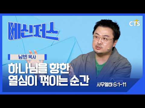 하나님을 향한 열심이 꺾이는 순간 l 남빈 목사 l 사무엘하 6장 1-11절ㅣ메신저스